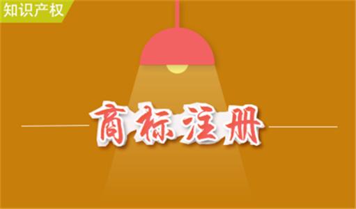 商標(biāo)注冊(cè)