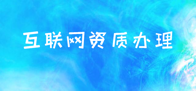 互聯(lián)網(wǎng)資質(zhì)辦理