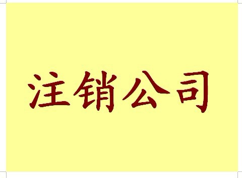 辦理公司注銷登記流程