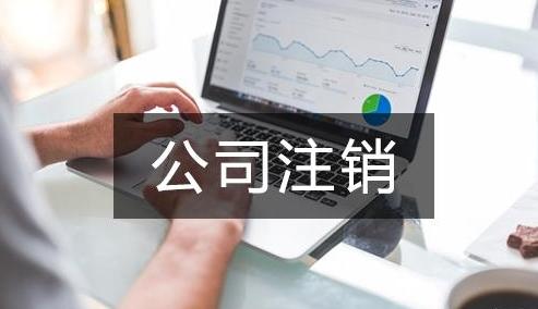 分公司如何從工商局辦理企業(yè)注銷