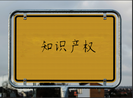 知識產(chǎn)權(quán)