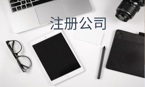 注冊(cè)公司