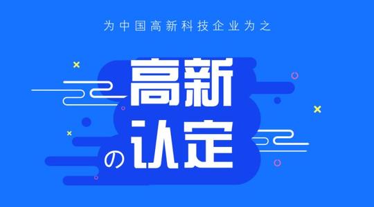 北京高新技術(shù)企業(yè)認(rèn)定