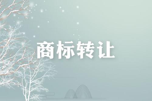 公司注銷(xiāo)轉(zhuǎn)讓商標(biāo)