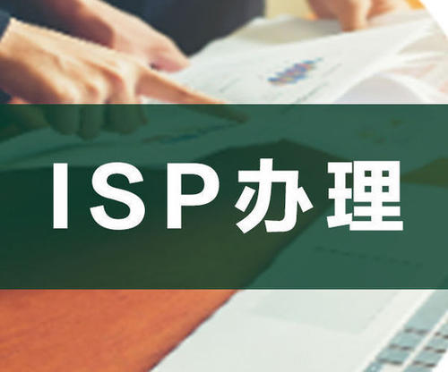 ISP經(jīng)營(yíng)許可證