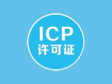 ICP經(jīng)營許可證