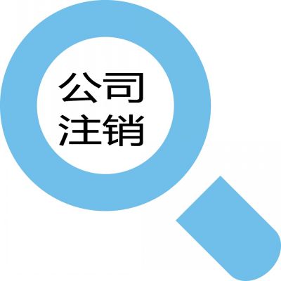 公司注銷(xiāo)