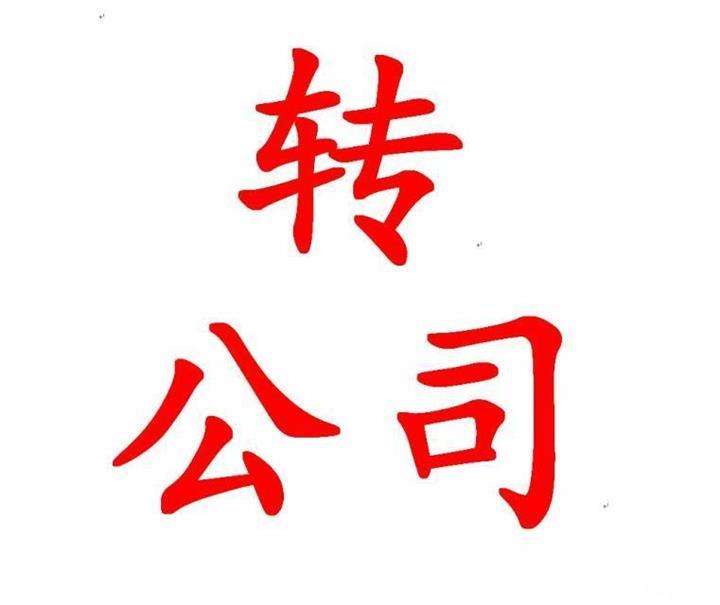 公司轉(zhuǎn)讓