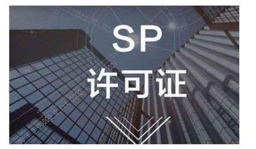 SP許可證