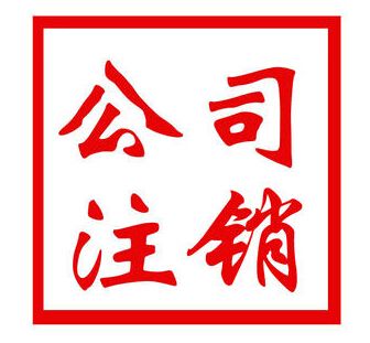 企業(yè)分公司注銷(xiāo)