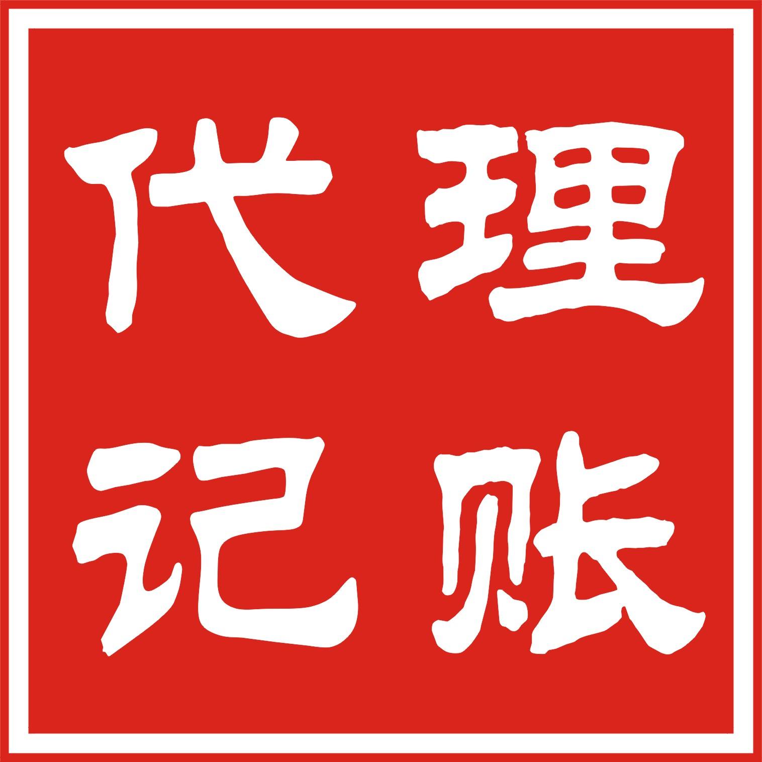 北京海淀企業(yè)如何選擇一家靠譜的代理記賬公司