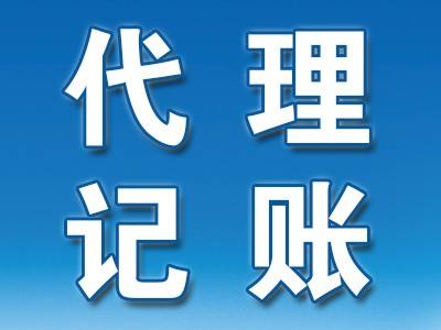 代理記賬