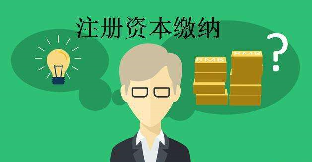 沒有按時(shí)繳納注冊(cè)資本有何納稅風(fēng)險(xiǎn)?