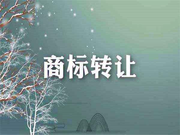 待轉(zhuǎn)讓商標(biāo)是不是越便宜越好？