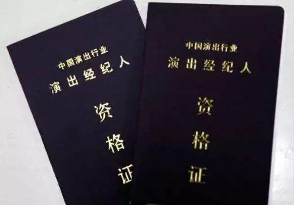 演出經(jīng)紀人資格證書