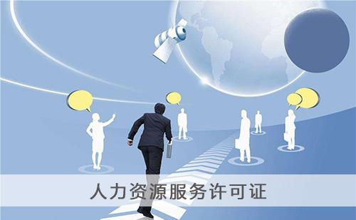 人力資源服務(wù)許可證辦理?xiàng)l件-辦理材料