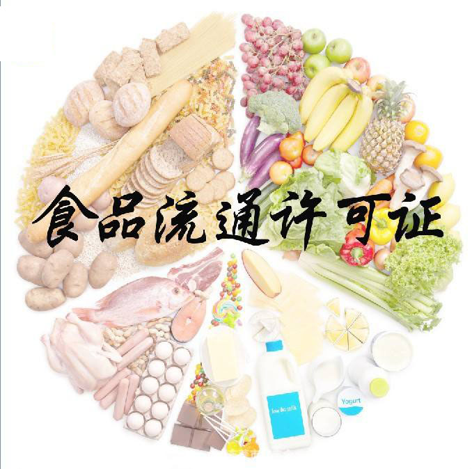 食品流通許可證辦理條件,辦理材料