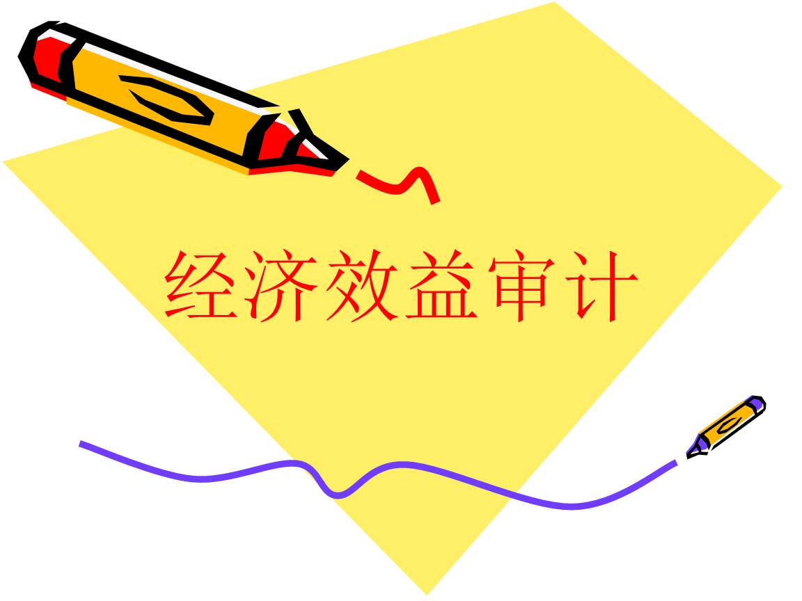 什么是經(jīng)濟效益審計,企業(yè)經(jīng)濟效益審計的特征