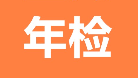 個(gè)體工商戶營業(yè)執(zhí)照年檢材料,年檢流程,年檢注意事項(xiàng)