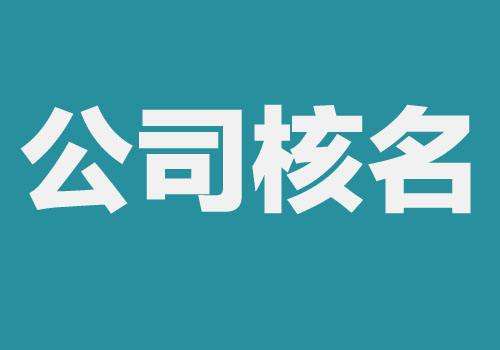 公司核名需要準(zhǔn)備哪些材料?