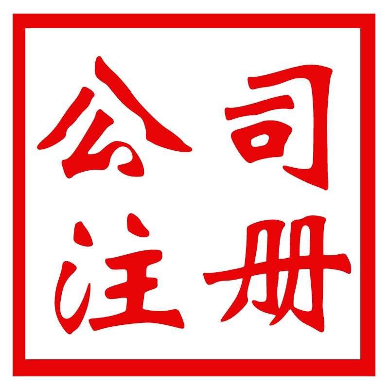 教育咨詢有限公司注冊(cè)經(jīng)營范圍，注冊(cè)流程，注冊(cè)條件