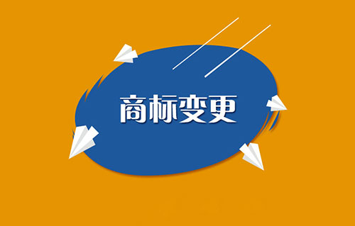 商標(biāo)變更不能省,否則代價(jià)你可承受不起哦!