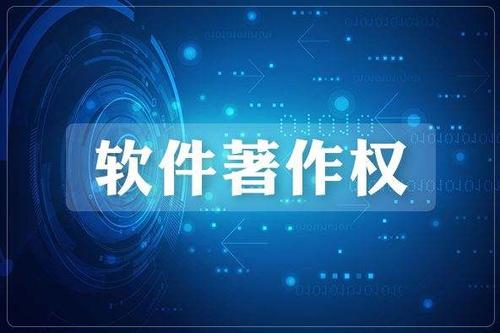 2020我想對你說：申請軟件著作權(quán)的好處