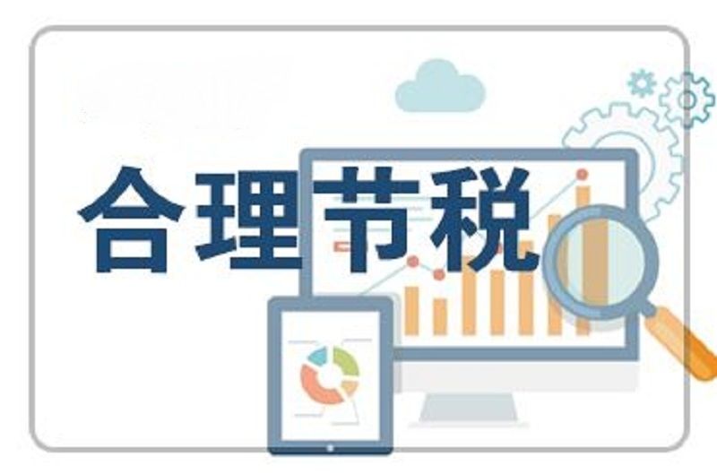 企業(yè)合理節(jié)稅的基本方法