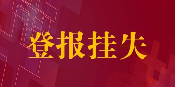 登報(bào)掛失的操作流程,登報(bào)掛失怎么收費(fèi)?