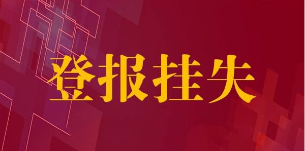 登報(bào)掛失代理