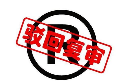 怎樣提高商標(biāo)駁回復(fù)審?fù)ㄟ^(guò)率,一般需要多久?