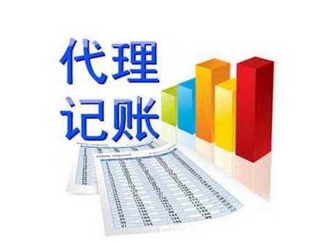 企業(yè)選擇代理記賬時應該注意哪些問題?