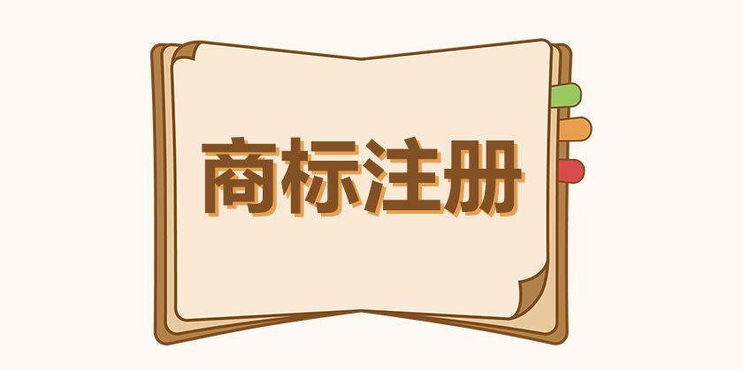 企業(yè)申請商標注冊應該注意的問題