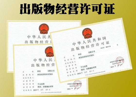 出版物經(jīng)營(yíng)許可證如何變更，變更材料有哪些?