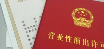 2020年辦理營業(yè)性演出許可證