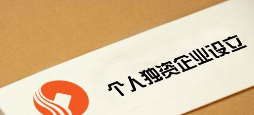 個人獨資企業(yè)有哪些優(yōu)缺點?