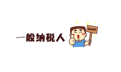 一般納稅人的認(rèn)定標(biāo)準(zhǔn)是什么?