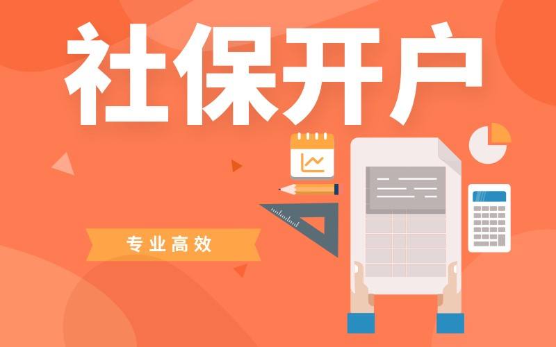 新公司社保開戶需要準備什么資料?