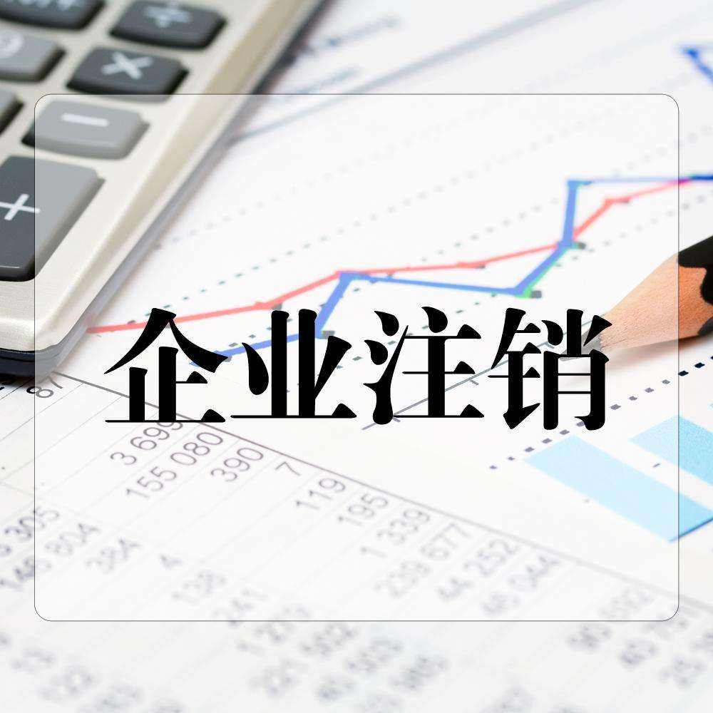 代辦企業(yè)注銷相關(guān)問題