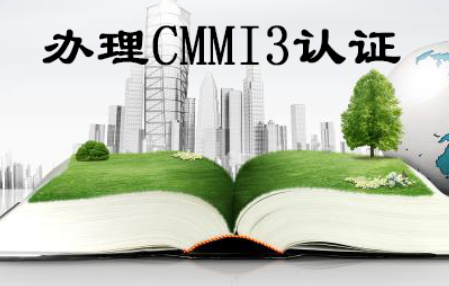 cmmi3認(rèn)證需要滿足的條件有哪些?