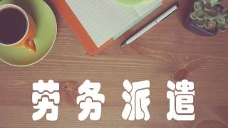 如何辦理勞務(wù)派遣經(jīng)營許可證?