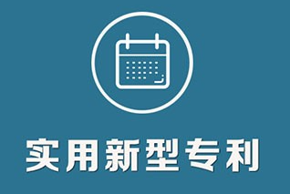 申請(qǐng)實(shí)用新型專利有什么條件?