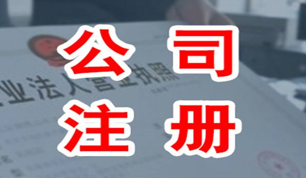 注冊(cè)公司時(shí)如何選擇公司類型?