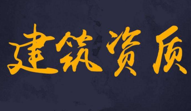 建筑企業(yè)資質(zhì)有哪些，辦理建筑資質(zhì)的優(yōu)勢