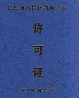 2020年辦理信息網(wǎng)絡(luò)傳播視聽節(jié)目許可證