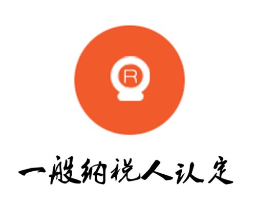 2020年一般納稅人資格認(rèn)定的標(biāo)準(zhǔn)