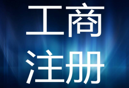 2020年企業(yè)工商注冊流程及材料