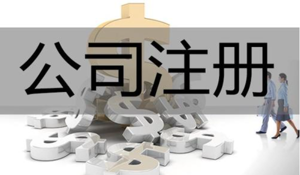 北京注冊(cè)公司需要多久?png