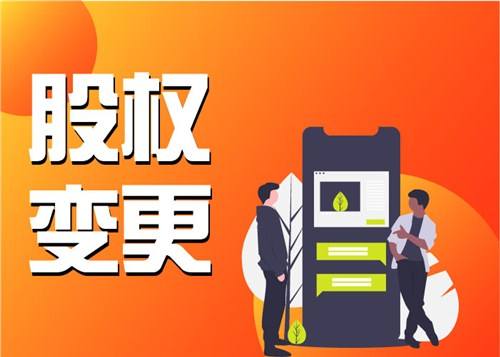 2020年公司股權(quán)變更需要什么資料?