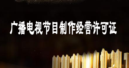 廣播電視節(jié)目制作經(jīng)營(yíng)許可證有效期多久，如何辦理延期